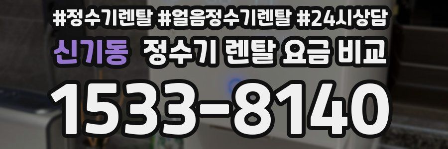 신기동 정수기 렌탈 요금 비교