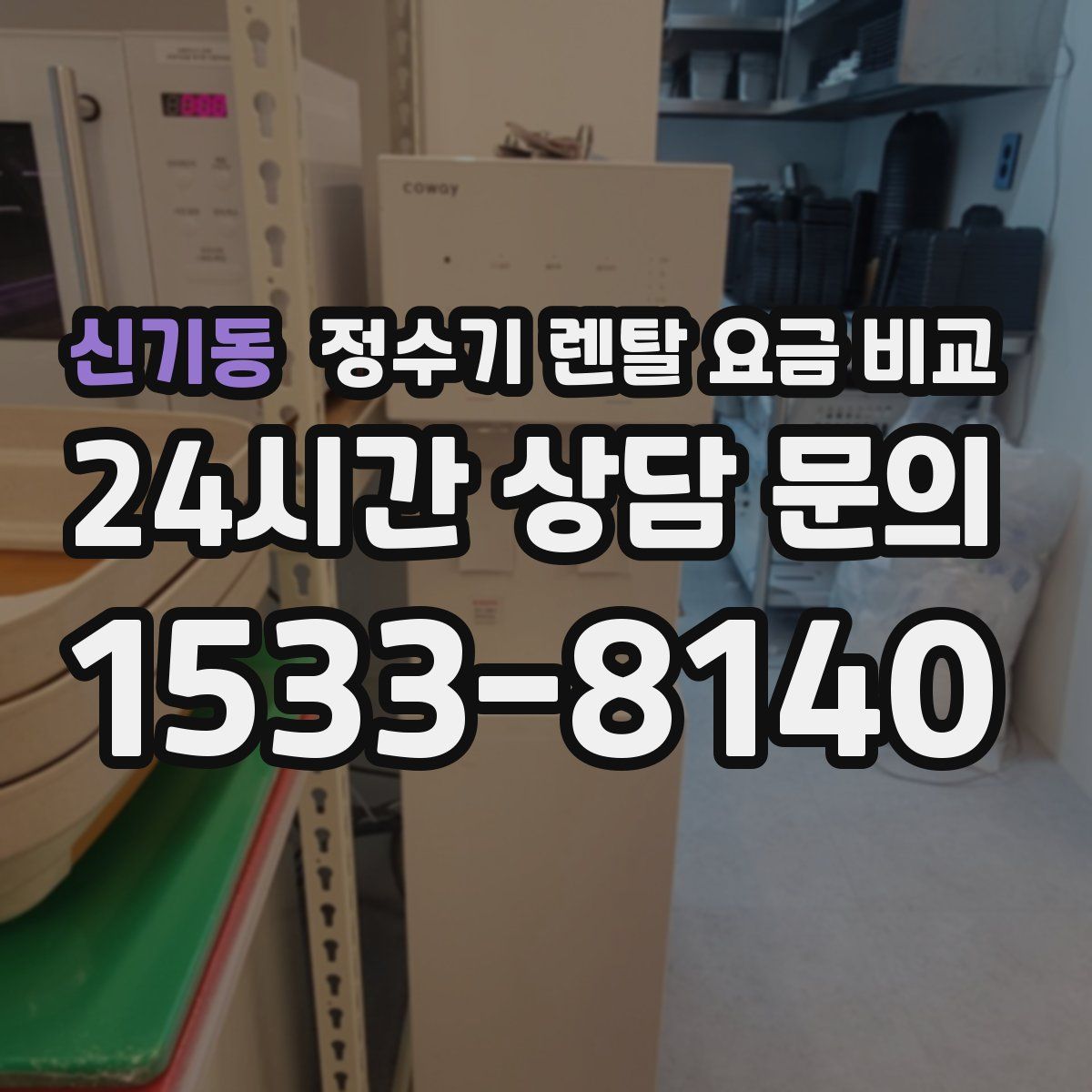 신기동 정수기 렌탈 요금 비교
