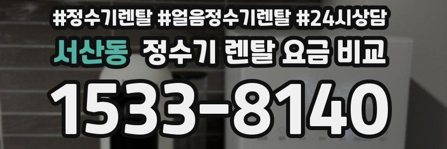 서산동 정수기 렌탈 요금 비교