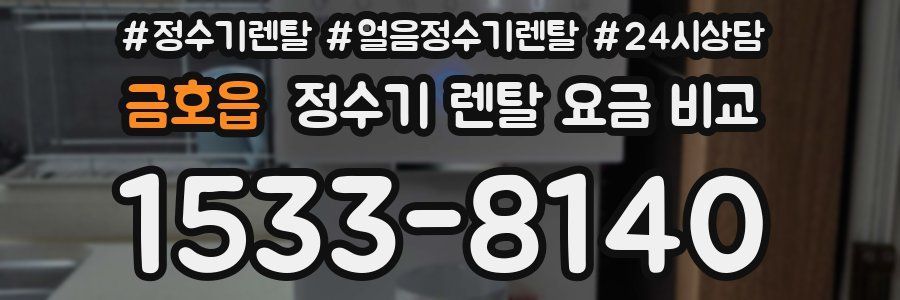 금호읍 정수기 렌탈 요금 비교