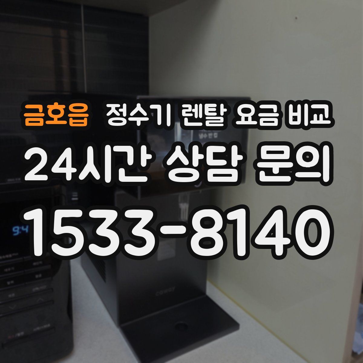 금호읍 정수기 렌탈 요금 비교