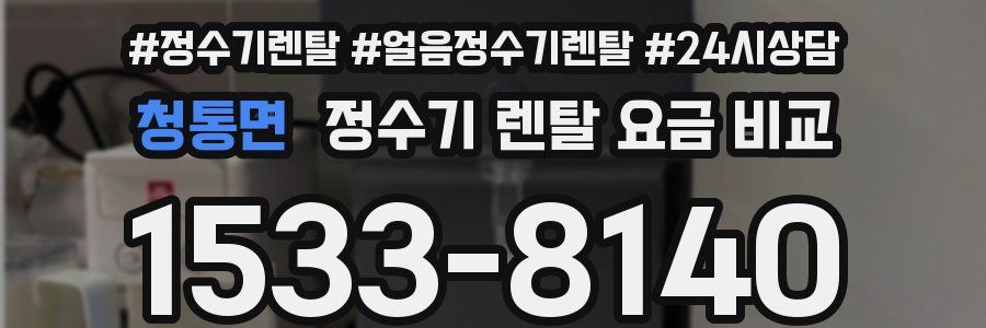 청통면 정수기 렌탈 요금 비교