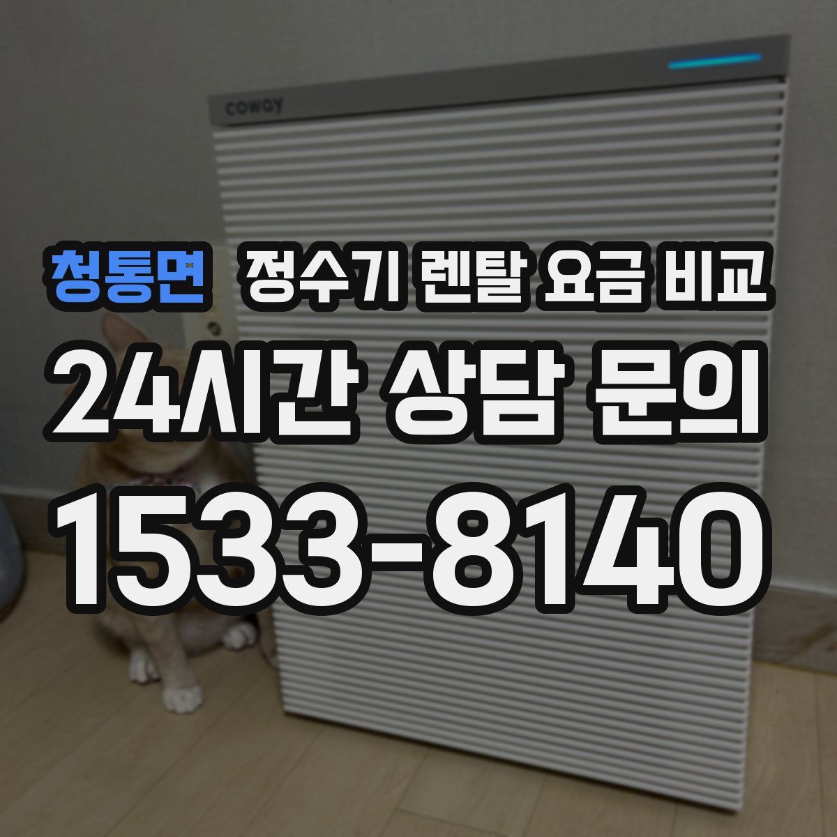 청통면 정수기 렌탈 요금 비교