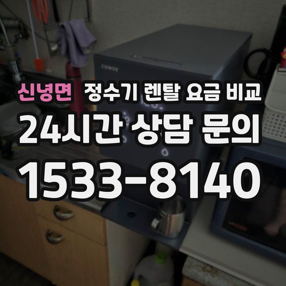 신녕면 정수기 렌탈 요금 비교