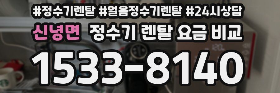 신녕면 정수기 렌탈 요금 비교