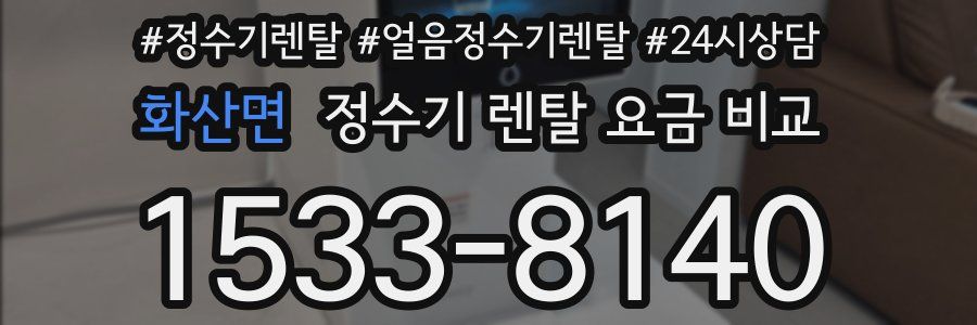 화산면 정수기 렌탈 요금 비교