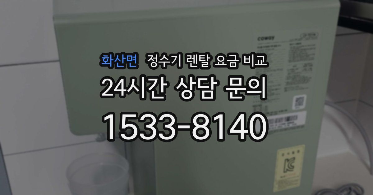 화산면 정수기 렌탈 요금 비교