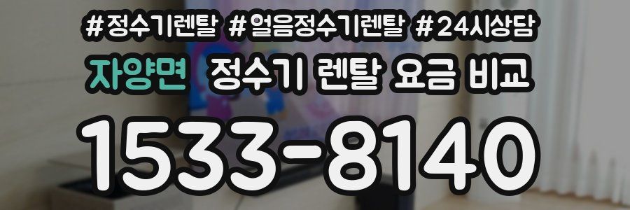 자양면 정수기 렌탈 요금 비교