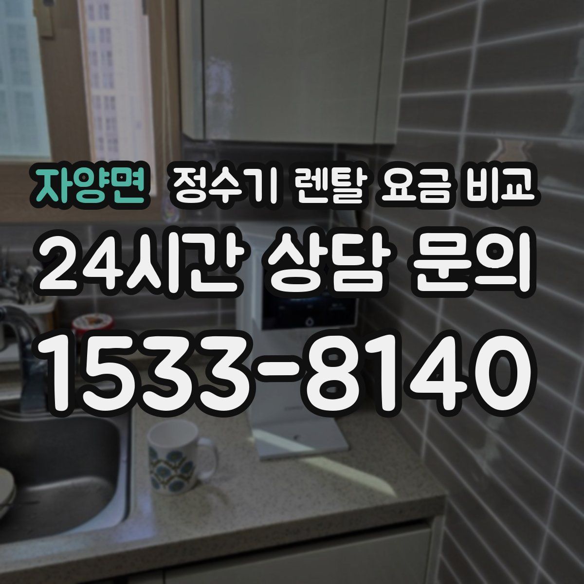 자양면 정수기 렌탈 요금 비교