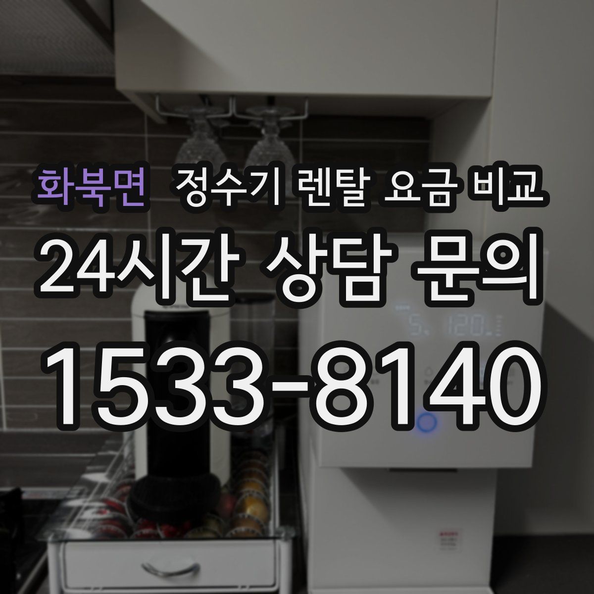 화북면 정수기 렌탈 요금 비교