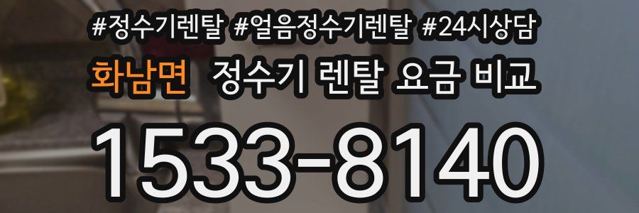 화남면 정수기 렌탈 요금 비교
