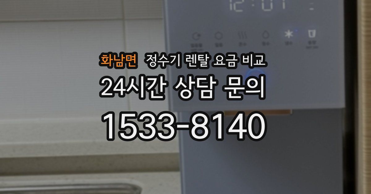 화남면 정수기 렌탈 요금 비교