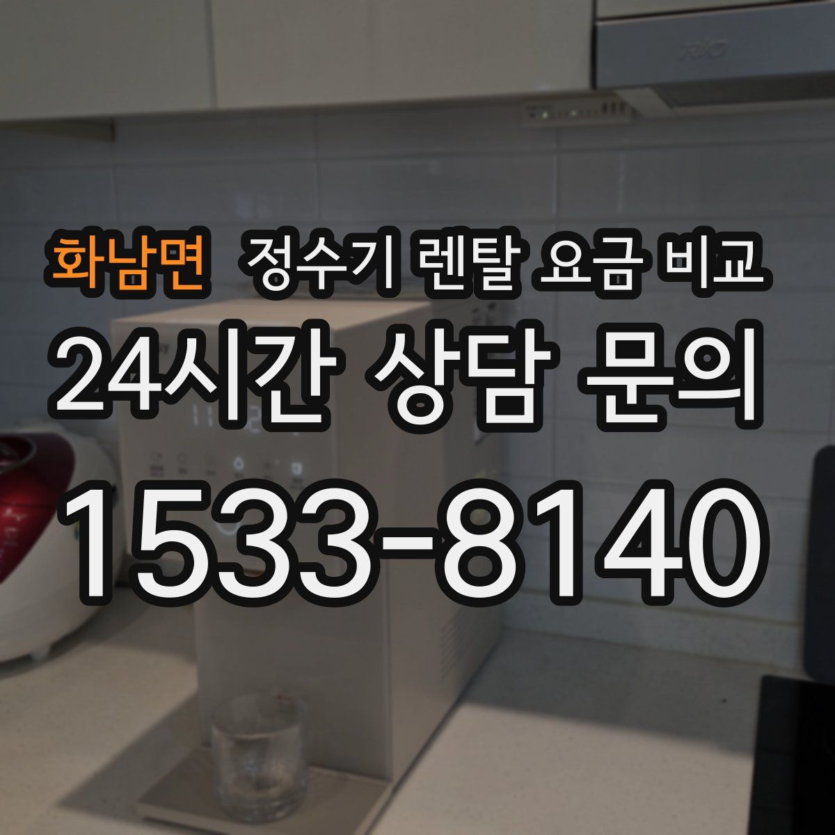 화남면 정수기 렌탈 요금 비교
