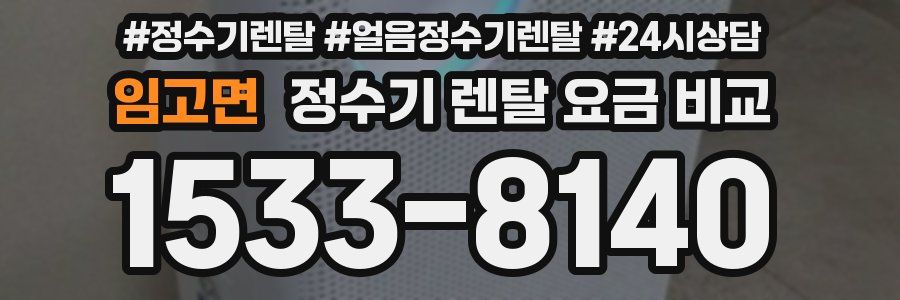 임고면 정수기 렌탈 요금 비교