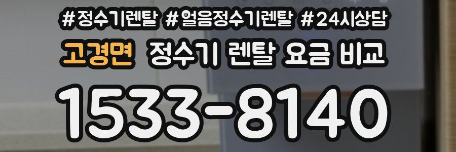 고경면 정수기 렌탈 요금 비교