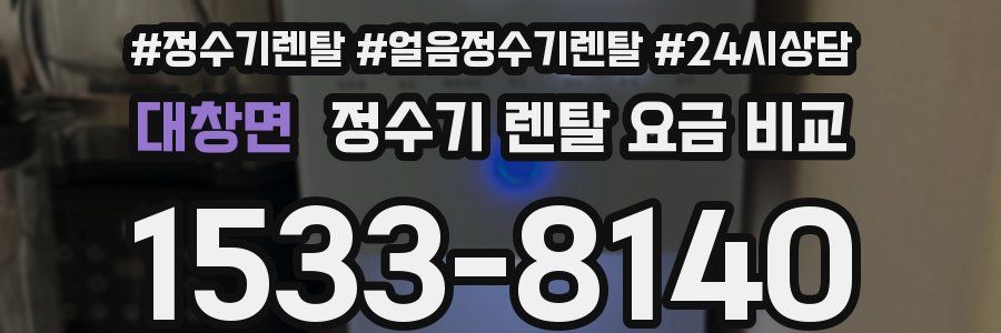 대창면 정수기 렌탈 요금 비교