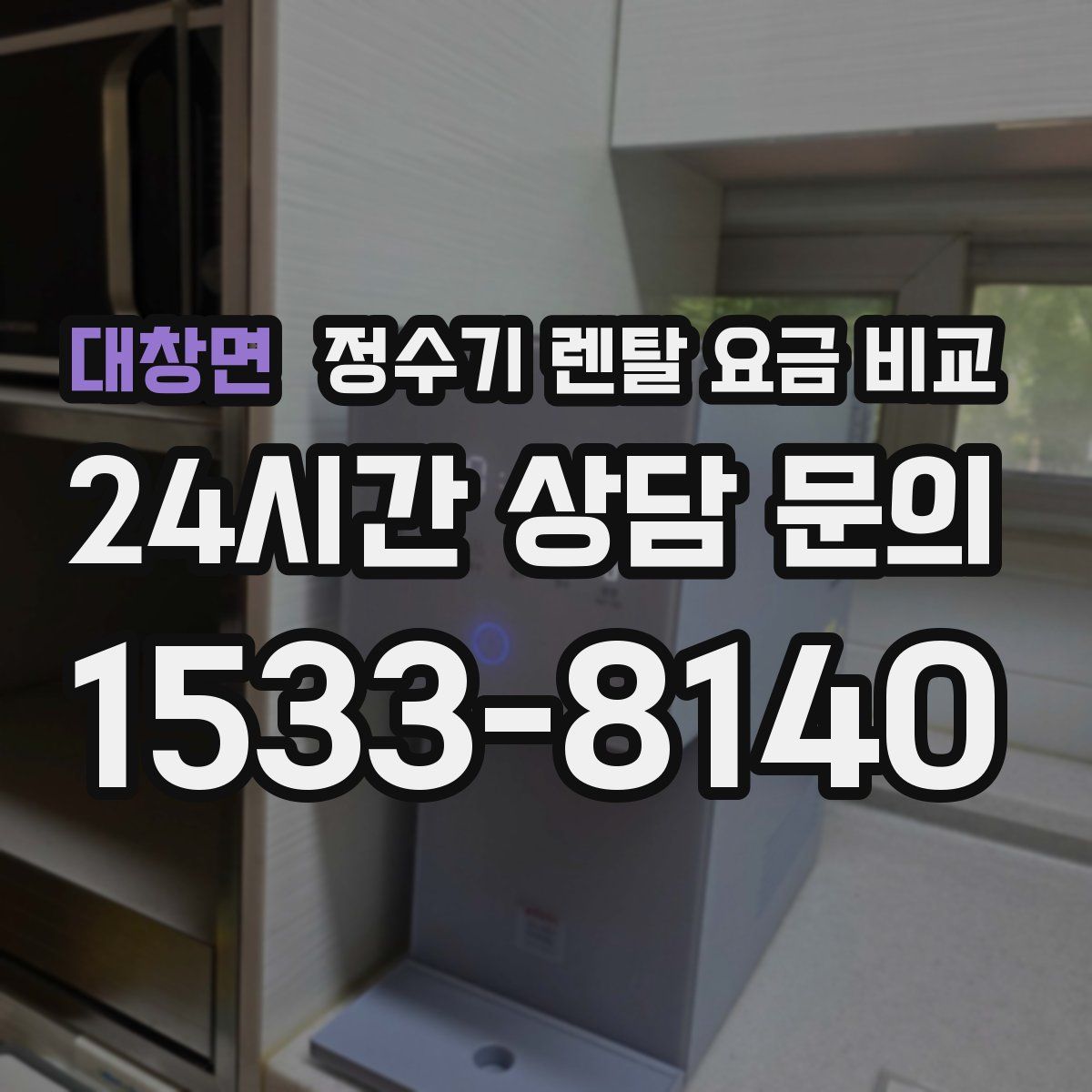 대창면 정수기 렌탈 요금 비교
