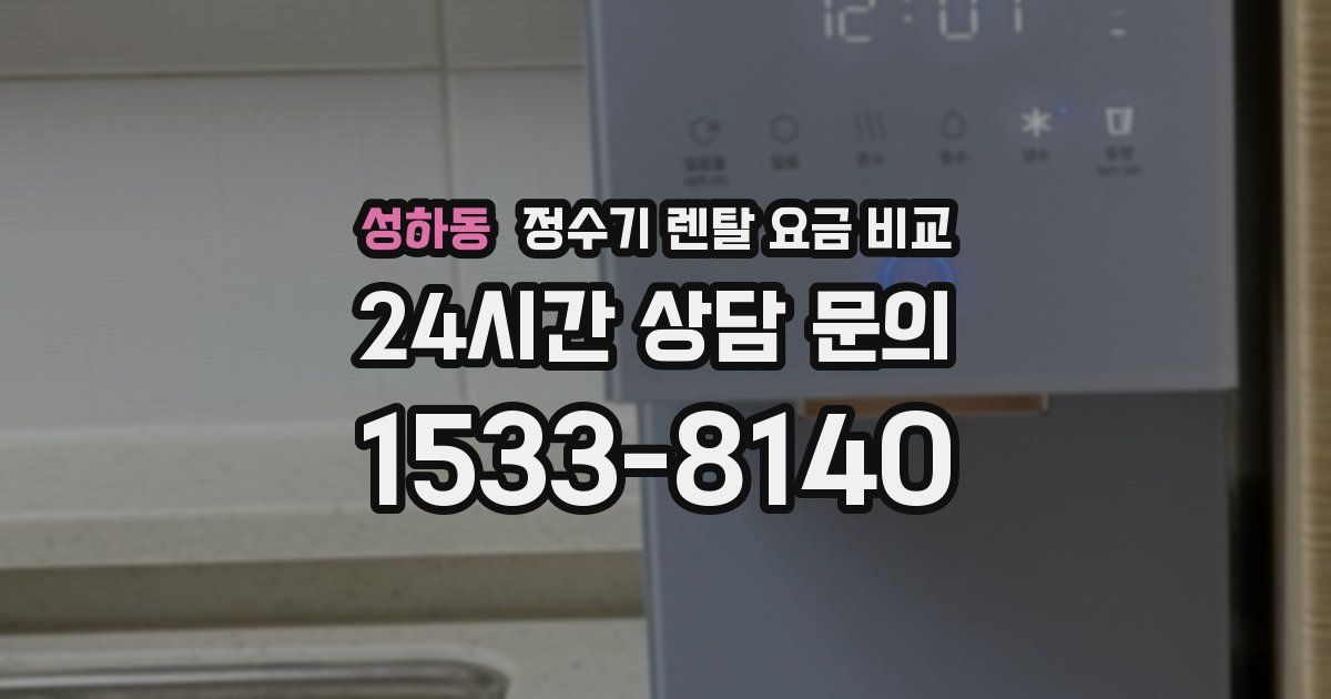 성하동 정수기 렌탈 요금 비교