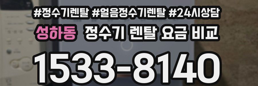 성하동 정수기 렌탈 요금 비교