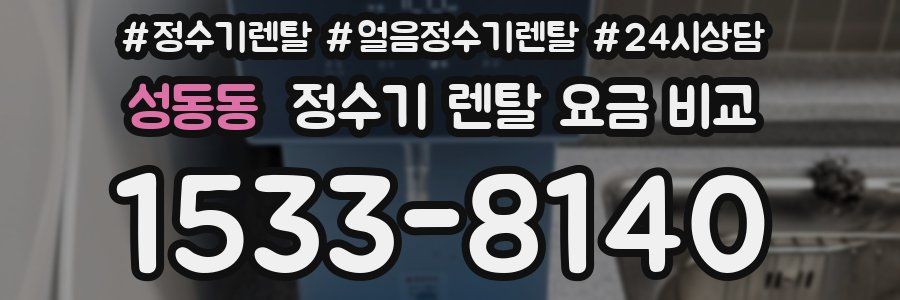 성동동 정수기 렌탈 요금 비교