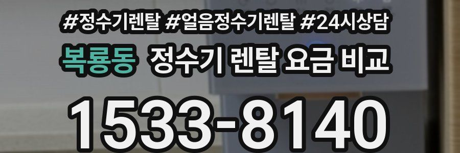 복룡동 정수기 렌탈 요금 비교