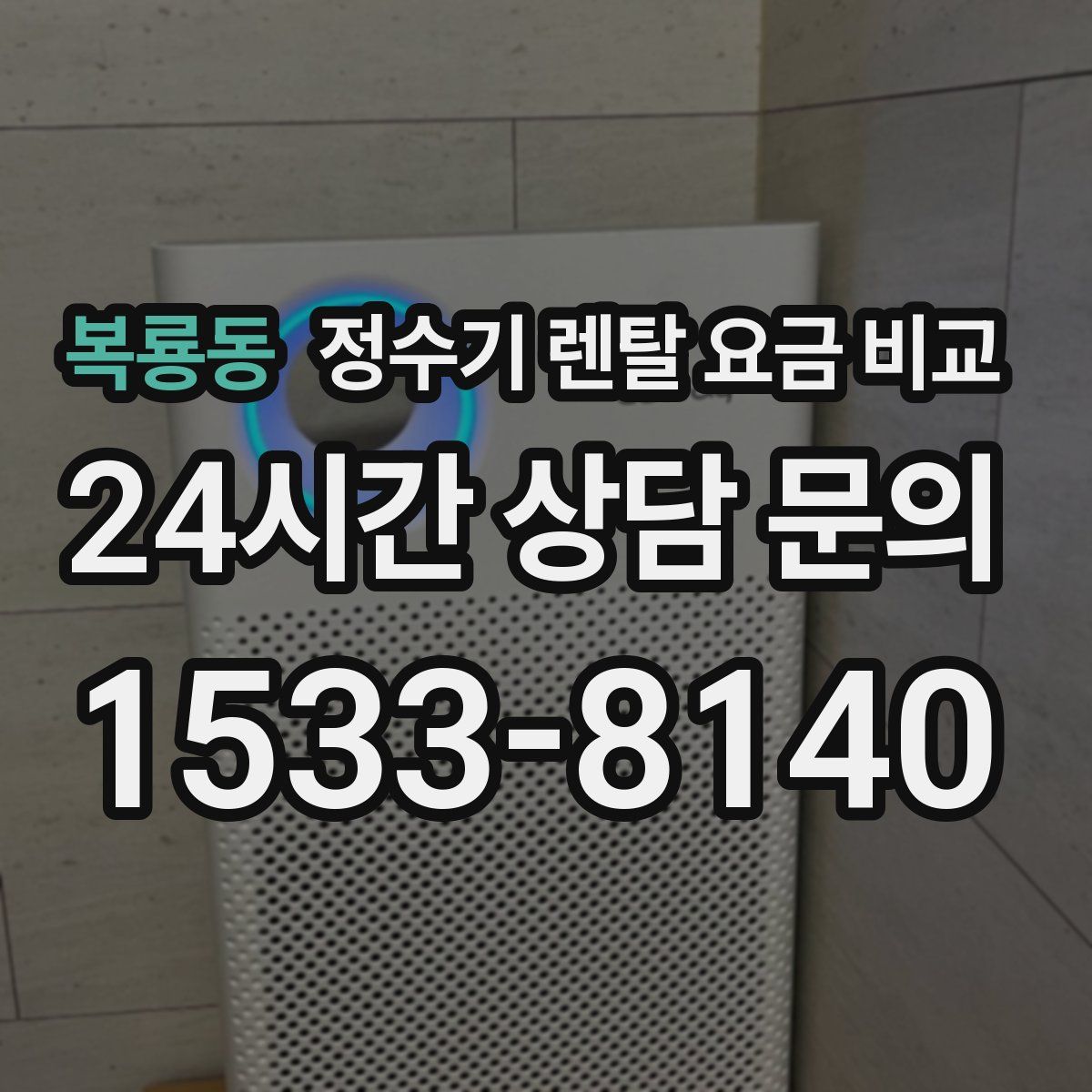 복룡동 정수기 렌탈 요금 비교