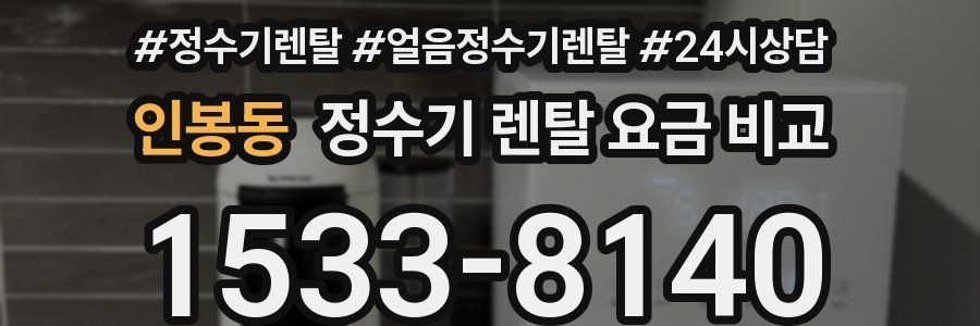 인봉동 정수기 렌탈 요금 비교