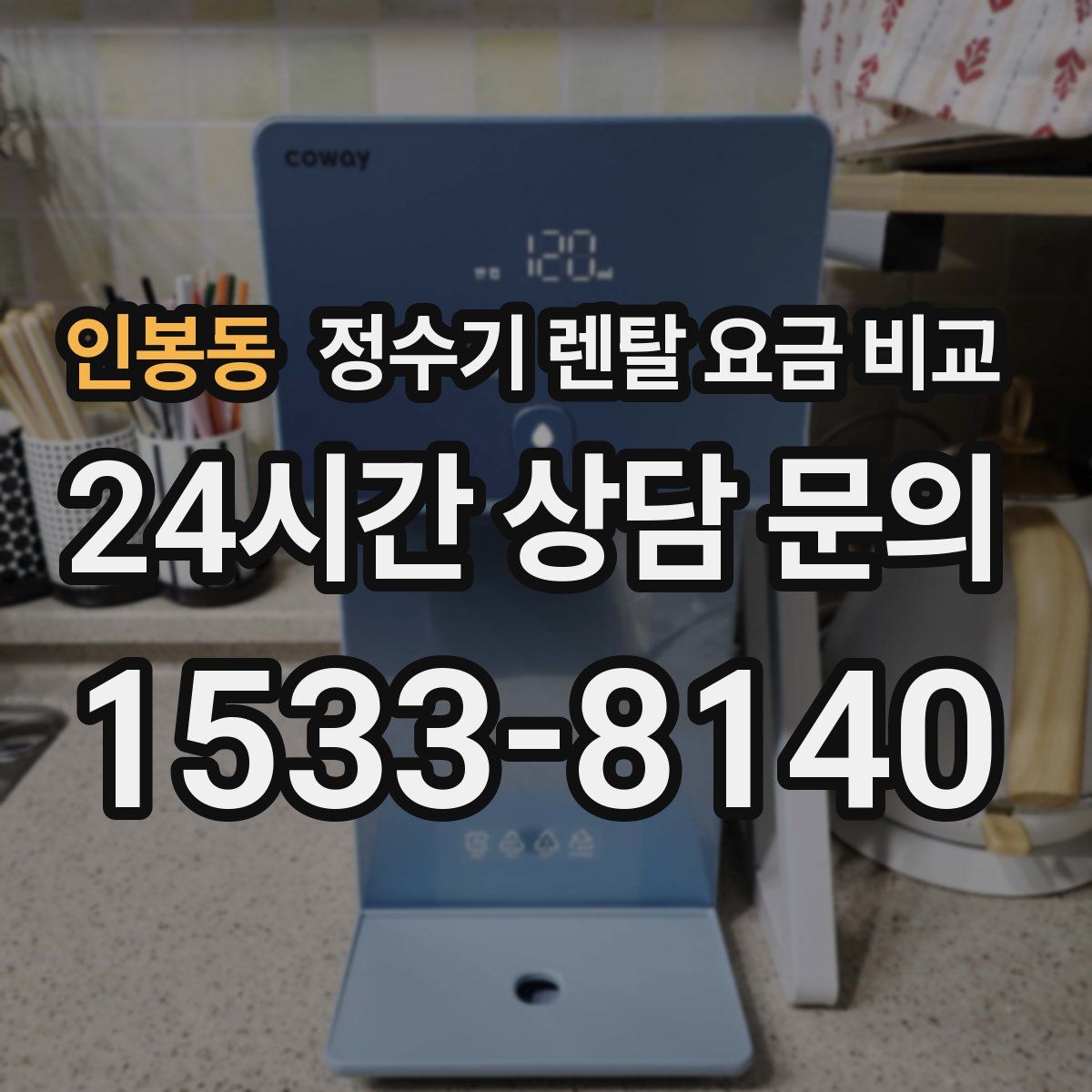 인봉동 정수기 렌탈 요금 비교