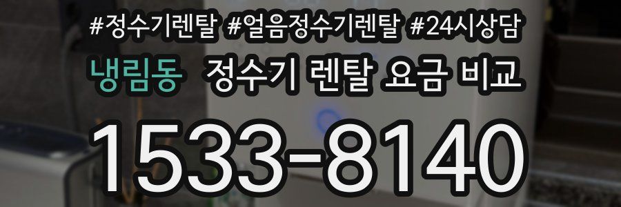 냉림동 정수기 렌탈 요금 비교