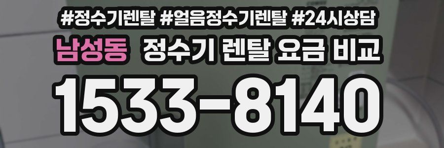 남성동 정수기 렌탈 요금 비교