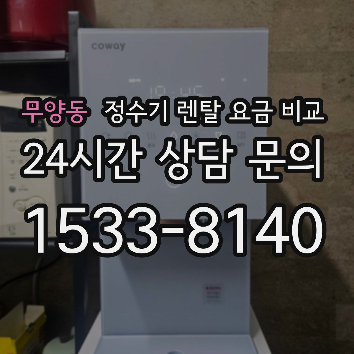 무양동 정수기 렌탈 요금 비교