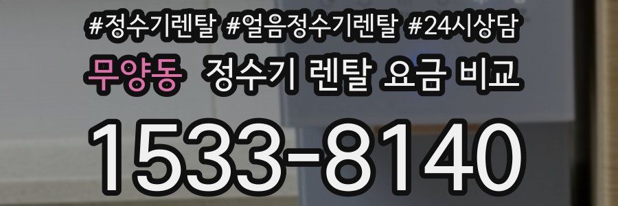 무양동 정수기 렌탈 요금 비교