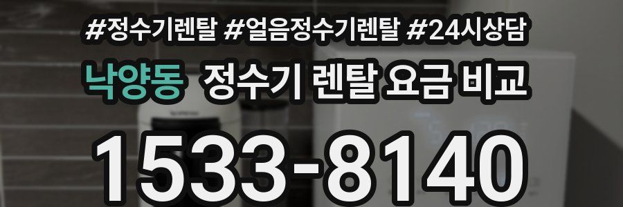 낙양동 정수기 렌탈 요금 비교