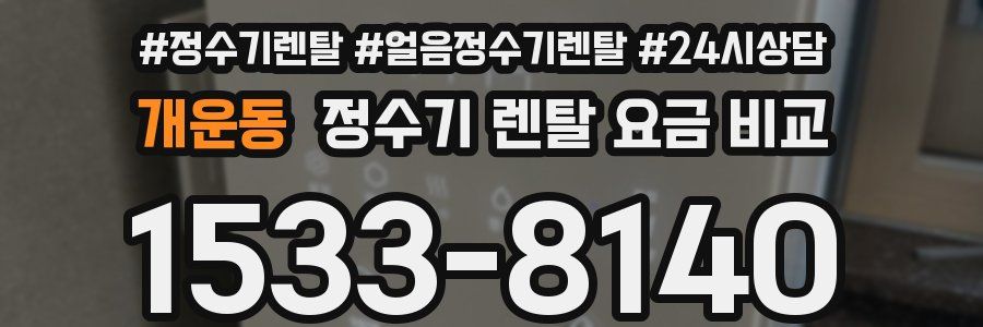 개운동 정수기 렌탈 요금 비교