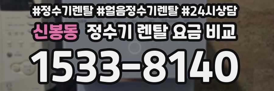 신봉동 정수기 렌탈 요금 비교