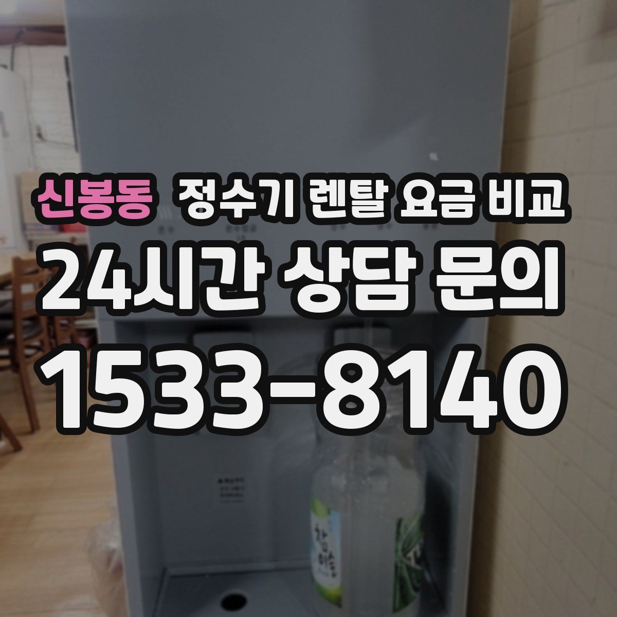 신봉동 정수기 렌탈 요금 비교
