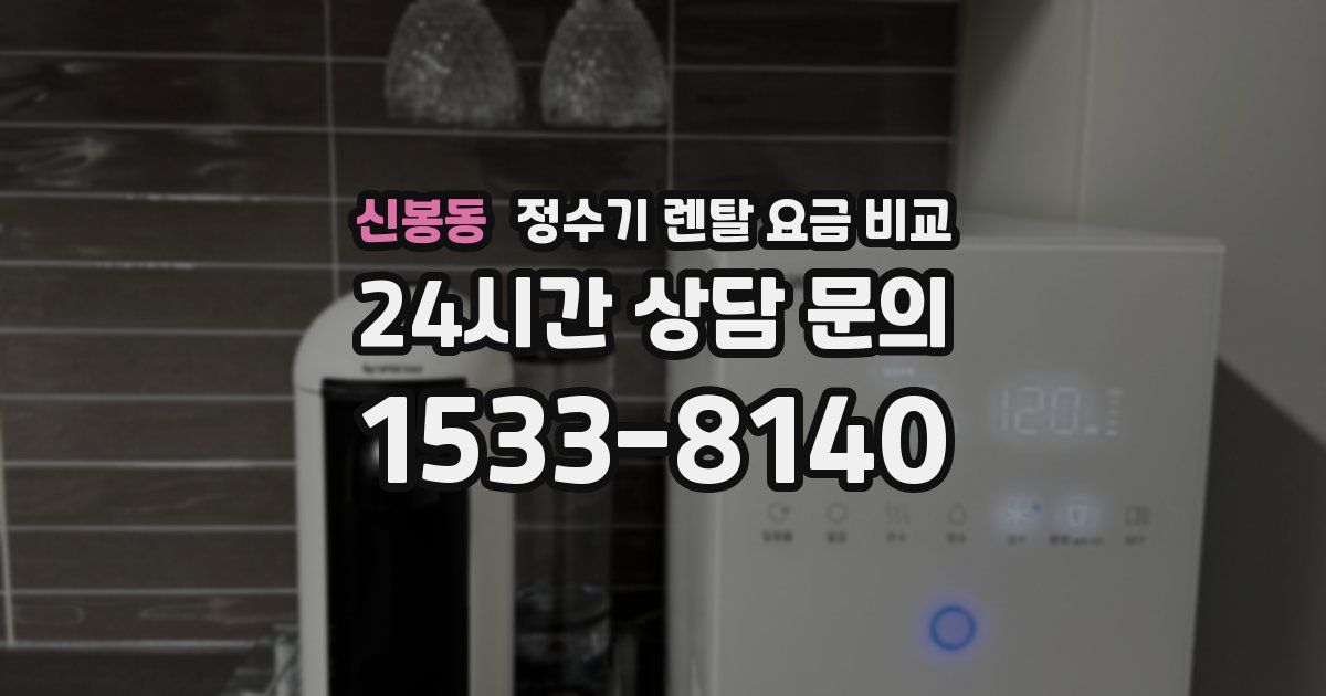 신봉동 정수기 렌탈 요금 비교