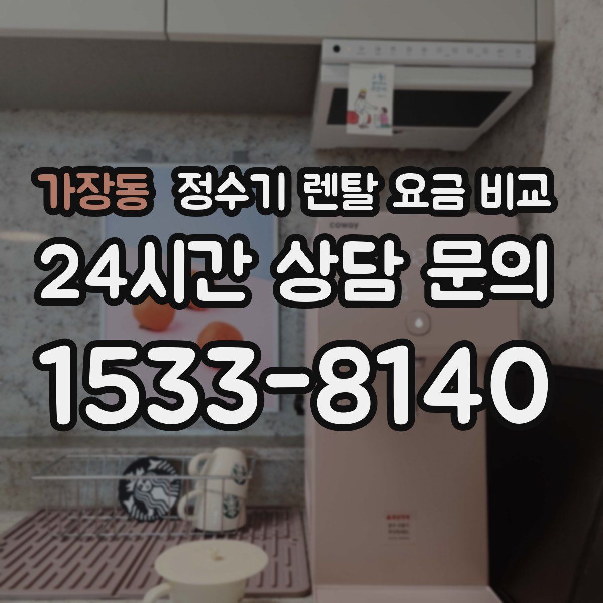 가장동 정수기 렌탈 요금 비교