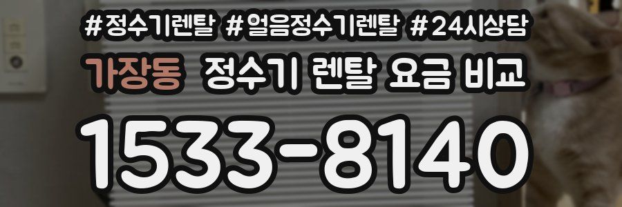 가장동 정수기 렌탈 요금 비교