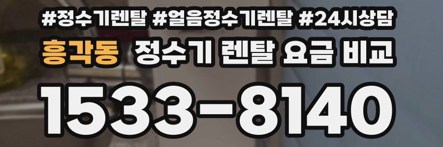흥각동 정수기 렌탈 요금 비교