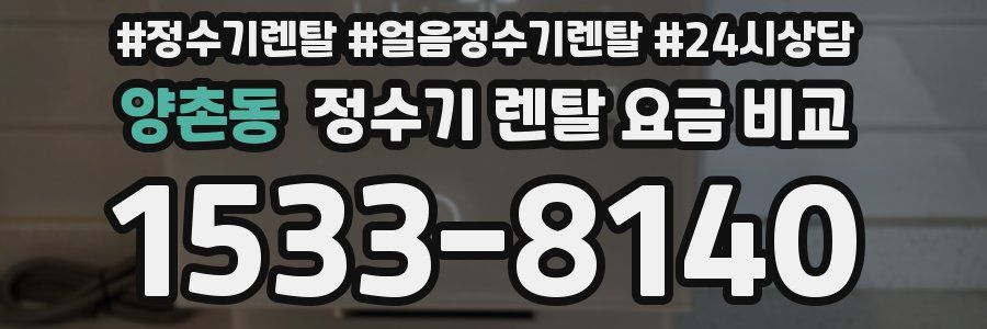 양촌동 정수기 렌탈 요금 비교