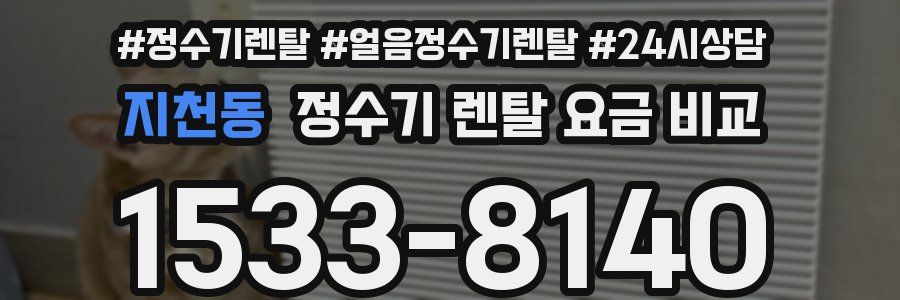 지천동 정수기 렌탈 요금 비교