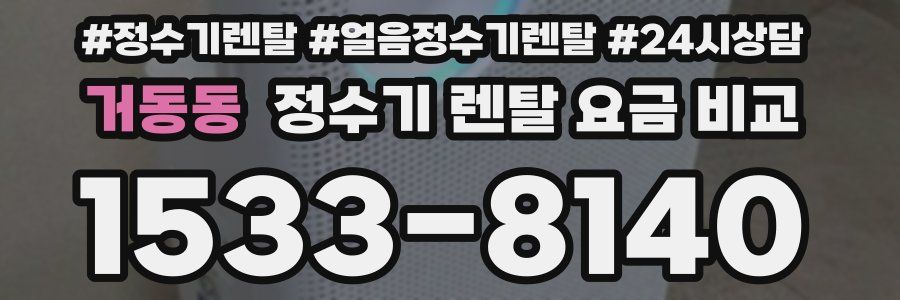 거동동 정수기 렌탈 요금 비교