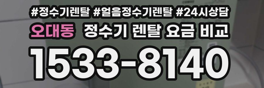 오대동 정수기 렌탈 요금 비교