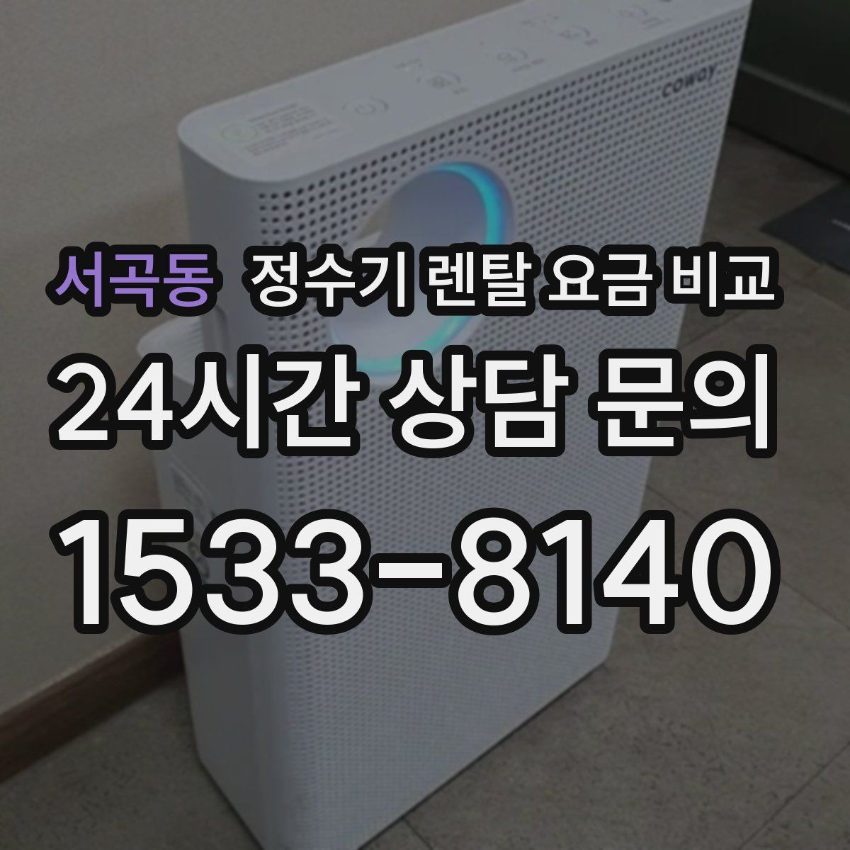 서곡동 정수기 렌탈 요금 비교