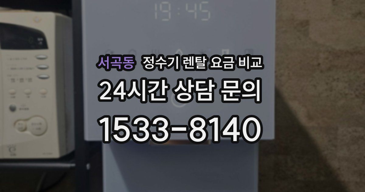 서곡동 정수기 렌탈 요금 비교
