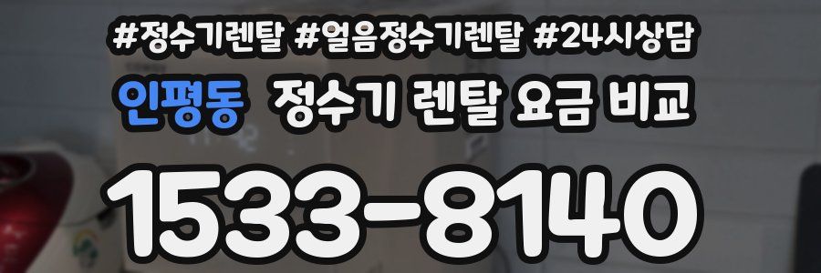 인평동 정수기 렌탈 요금 비교