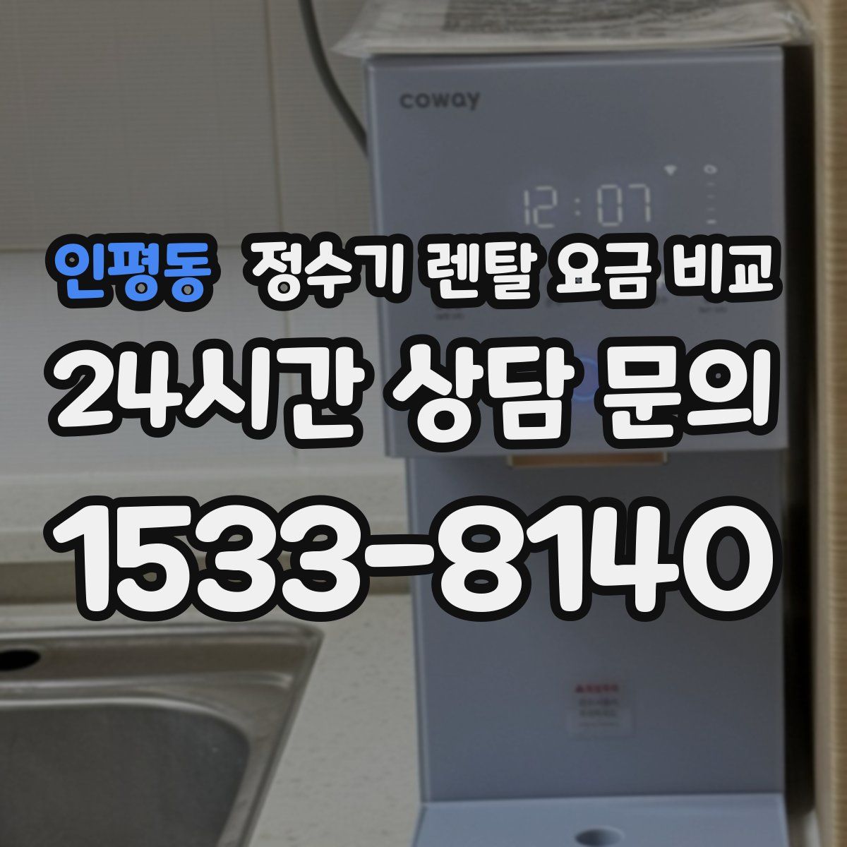 인평동 정수기 렌탈 요금 비교