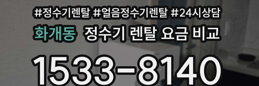 화개동 정수기 렌탈 요금 비교
