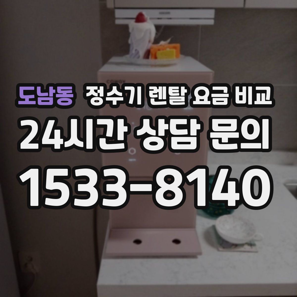 도남동 정수기 렌탈 요금 비교